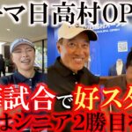 リョーマ日高村OP初日　堀奈津佳選手と同組　原辰徳さん松坂大輔さん他３０名の女子プロも出場　今年初開催の豪華トーナメント　好スタートの横田はシニア２勝目を狙う　＃堀奈津佳　＃原辰徳　＃リョーマゴルフ