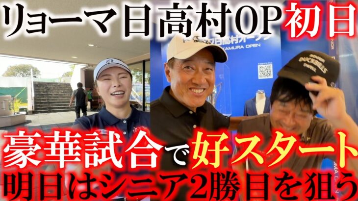 リョーマ日高村OP初日　堀奈津佳選手と同組　原辰徳さん松坂大輔さん他３０名の女子プロも出場　今年初開催の豪華トーナメント　好スタートの横田はシニア２勝目を狙う　＃堀奈津佳　＃原辰徳　＃リョーマゴルフ