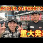 プロアマ大会からすごい事が起こりました【PGATOUR SUPERSTORE】