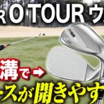 【エース交代！？】アプローチを簡単にしたいなら「全溝」ウェッジにするべき！【PRGR  0 TOURウェッジ】