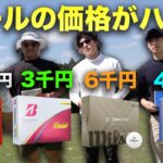 ボールの値段がハンデゴルフ対決！ Part1 1-3h