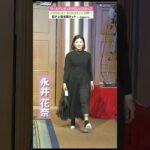 【華やかな装いで前夜祭へPart2】ワールドレディスサロンパスカップ #shorts