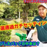 【QPのガチセッティングは大幅変更】予選突破したクラブセッティング公開！【ドライバーはあのクラブ！】