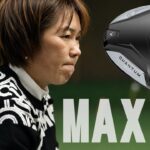 「ドローバイアス系としては、かなりきれいな顔」キャロウェイゴルフ QUANTUM MAX D ドライバーを西川みさとが本気で試し打ち #深夜試打