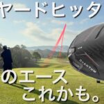 【QUANTUM♦︎♦︎♦︎いいですね】Amazonゴルフボール試打ラウンド　クアンタムトリプルダイヤモンド・Qi4D・G440LSTドライバー　バンカーも打てるチッパー！ウェッジ苦手な人にも。