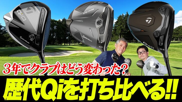 【テーラーメイド打ち比べ】歴代Qiシリーズを徹底比較！どれを選ぶのが正解？3モデルの性能差を石井プロ＆小倉さんが検証