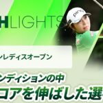 【ロングハイライト】ブリヂストンレディスオープン – Round1