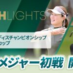 【ロングハイライト】ワールドレディスチャンピオンシップ サロンパスカップ – Round1