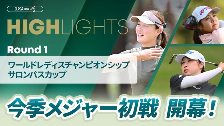 【ロングハイライト】ワールドレディスチャンピオンシップ サロンパスカップ – Round1