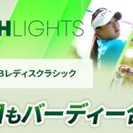 【ロングハイライト】Ｓｋｙ ＲＫＢレディスクラシック – Round2