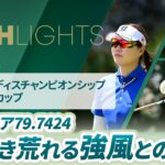 【ロングハイライト】ワールドレディスチャンピオンシップ サロンパスカップ – Round3