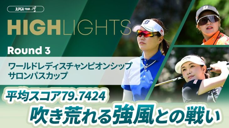 【ロングハイライト】ワールドレディスチャンピオンシップ サロンパスカップ – Round3