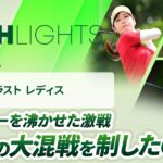 【ロングハイライト】 リゾートトラスト レディス – Round4