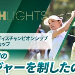 【ロングハイライト】 ワールドレディスチャンピオンシップ サロンパスカップ – Round4