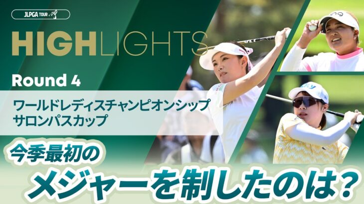 【ロングハイライト】 ワールドレディスチャンピオンシップ サロンパスカップ – Round4