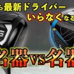 【警告】最新必要ナシ？！SIM2MAXとG425MAXの性能が『現役バリバリ』すぎて新製品の立場なし？！「名器VS名器 ドライバー テーラーメイド PING」【北海道ゴルフ】