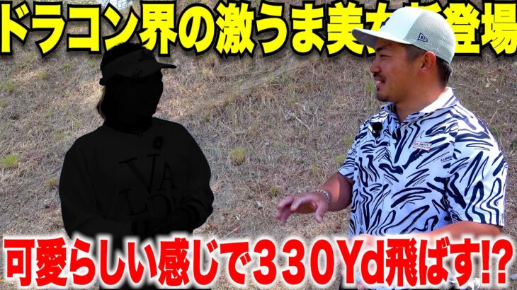 あのSNSでバズり中の有名ドラコン美女が初登場！飛距離もショットもプロ並みの精度なのには理由が、、、超有名ゴルフ部出身の美女とガチ対決#100切り