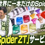 【社長が語る！】大人気のゼロトルクパター「Spider ZT」を自分好みの一本に！「My Spider ZT」サービス開始