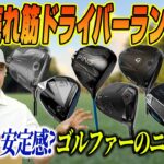 【最新】今いちばん売れているドライバーはどれ？売れ筋ドライバーTOP10を徹底解説！
