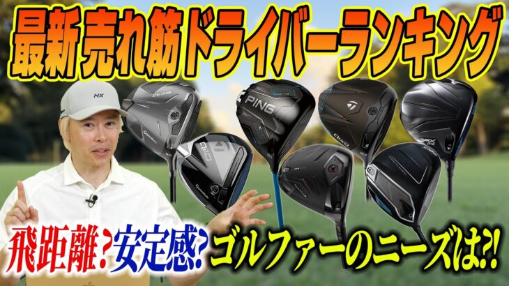 【最新】今いちばん売れているドライバーはどれ？売れ筋ドライバーTOP10を徹底解説！