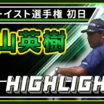 【松山英樹】初日ハイライト！【U-NEXT】【トゥルーイスト選手権】