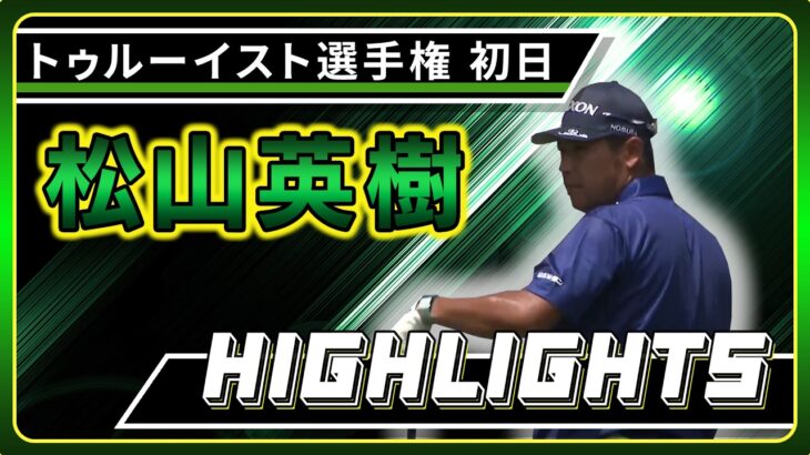 【松山英樹】初日ハイライト！【U-NEXT】【トゥルーイスト選手権】