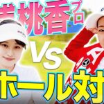 【プロバト】序盤からバーディーのハイレベル対決！！大先輩”ももプロ”に挑戦！！めちゃくちゃ可愛いのにゴルフも上手すぎるなんて💢・・・【あきVS三浦桃香プロ #1】【プロバト~登竜門~ 】