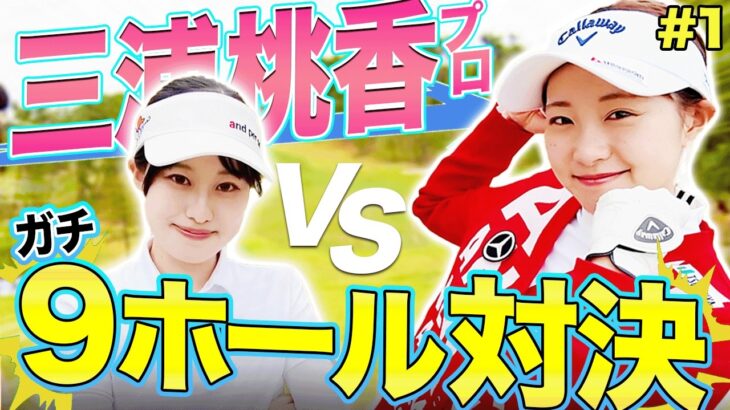 【プロバト】序盤からバーディーのハイレベル対決！！大先輩”ももプロ”に挑戦！！めちゃくちゃ可愛いのにゴルフも上手すぎるなんて💢・・・【あきVS三浦桃香プロ #1】【プロバト~登竜門~ 】