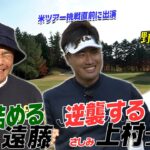 【さしみプロVS.ココリコ遠藤 これぞガチゴルフ】ゴルフ漫談師 金村義明さんはやっぱり面白い　 #ゴルフ #golf #ゴルフ対決