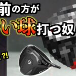 【最新VS超古】最新で暴れまくってた球が7年前のドライバーに変えたらピタッとブレなくなった衝撃の映像「Qi4D M6 テーラーメイド Taylormade」【北海道ゴルフ】