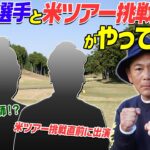 ゴルフ漫談師VS米ツアー挑戦プロVSココリコ遠藤　今回はゴルフ漫談番組としてご覧下さい　かなり面白いです #ゴルフ #golf ゴルフ対決