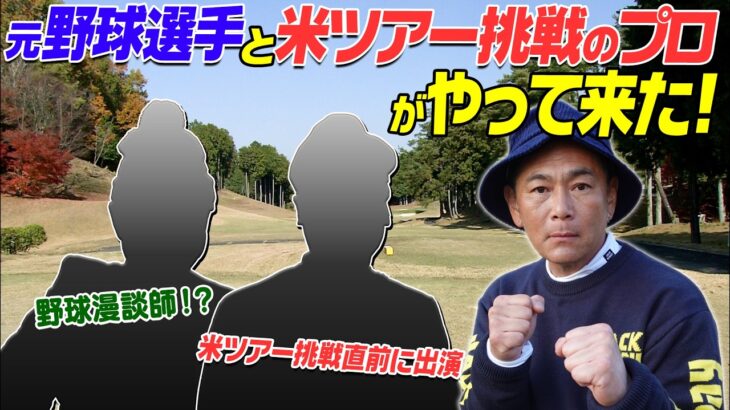 ゴルフ漫談師VS米ツアー挑戦プロVSココリコ遠藤　今回はゴルフ漫談番組としてご覧下さい　かなり面白いです #ゴルフ #golf ゴルフ対決