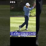 絶対にやってほしい練習法 #松山英樹 #ゴルフレッスン #ゴルフ #golf #練習