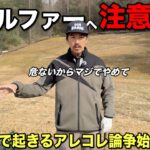 【論争】ゴルフ場で起きるマナーやクレームついて話し合いましょう。