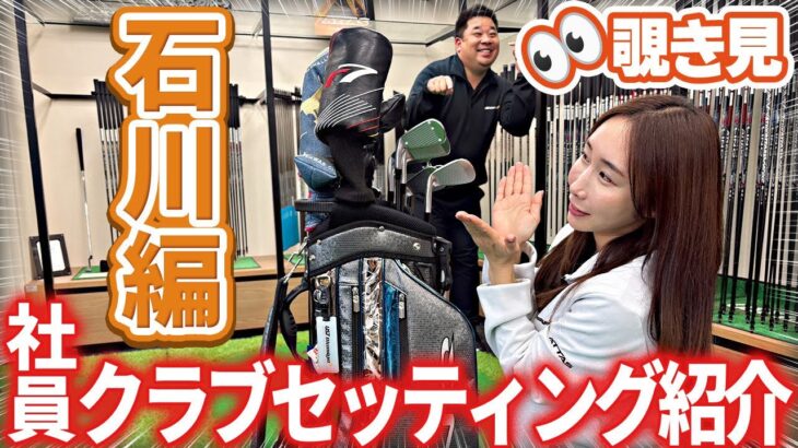 シャフトメーカー社員のクラブセッティングは？【最新の石川編】