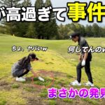 美女ギャルのドライバー精度が高すぎてボールが紛失しました。全員困惑の中まさかの場所から…