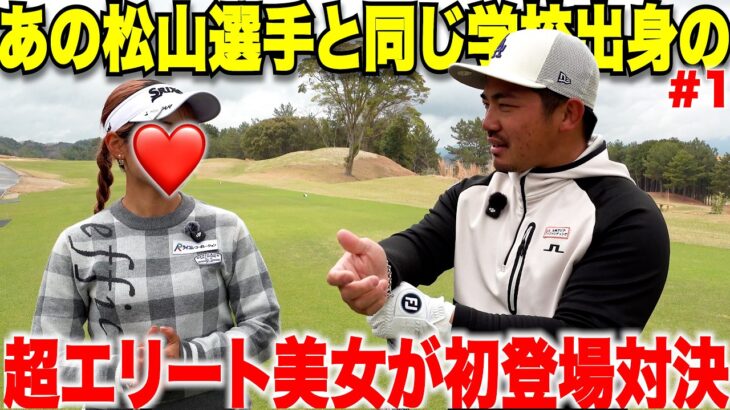 中学、高校、大学と超名門校を卒業後にマイナビの試合も何度も優勝している実力者が初登場。また女子プロテストに今年受かりそうな逸材が新登場！