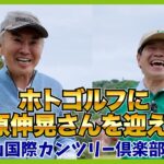こんなに気さくで面白い人だったの？ゴルフ愛に溢れる「東京都ゴルフ連盟会長」が登場！