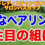 コメント読むコーナーの方が面白いかも。ワールドレディスチャンピオンシップ サロンパスカップ初日の組合せ　飛ばし屋、去年のプレーオフ　粋なペアリング