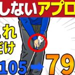 【スコアアップ】９割ができてないアプローチ方法