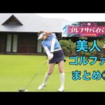 ゴルフサバイバル【美人ゴルファー】まとめ③