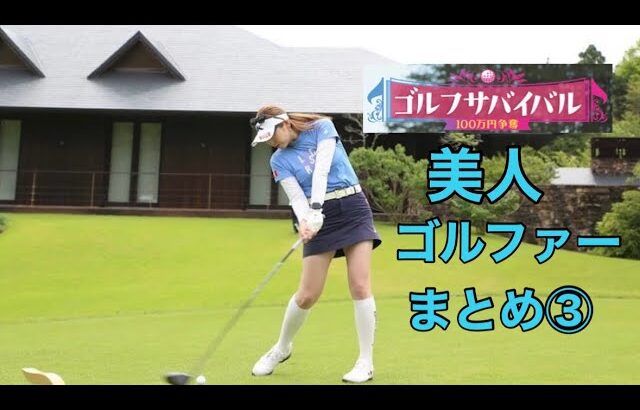 ゴルフサバイバル【美人ゴルファー】まとめ③