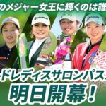 【最高峰の栄冠】今季最初のメジャー女王に輝くのは誰だ