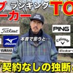 クラブを購入する際に一度は見てほしいメーカーランキング発表！易しく飛ばず最強メーカーはどこだ！？