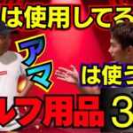 【そのセッティング今すぐやめて！】これを辞めるだけでゴルフが”簡単”に！？