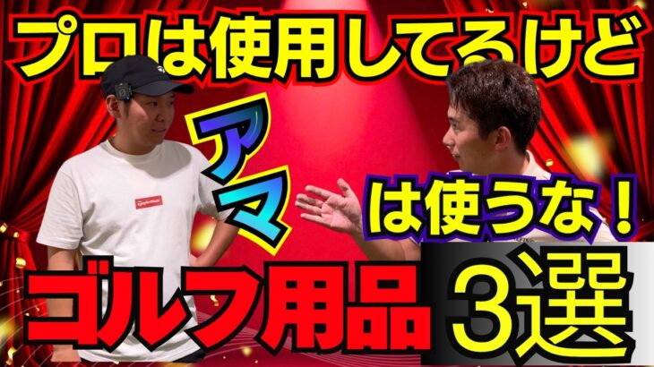 【そのセッティング今すぐやめて！】これを辞めるだけでゴルフが”簡単”に！？