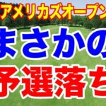 予選通過が当たり前の選手が、まさかの予選落ち！みずほアメリカズオープン２日目の結果