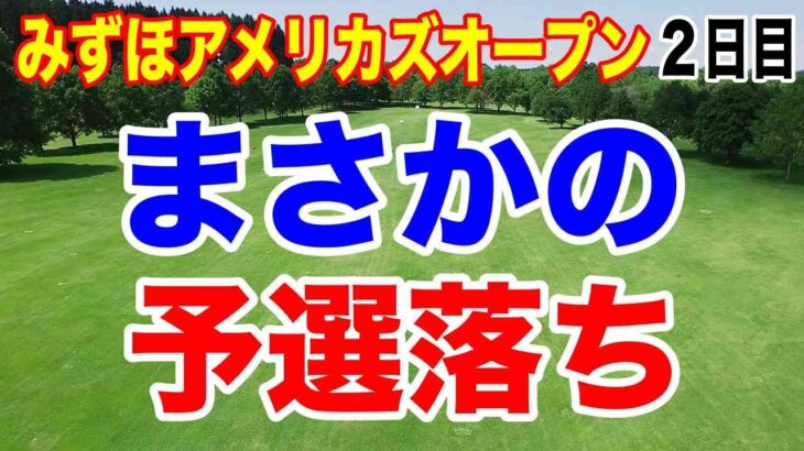 予選通過が当たり前の選手が、まさかの予選落ち！みずほアメリカズオープン２日目の結果