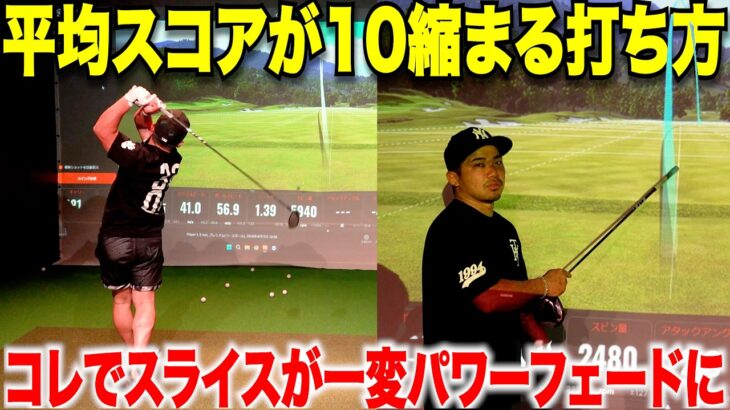 社会人からゴルフを始めて片手シングルに！この練習と意識でスライスボールだった球がパワーフェードになってショットが激変しました。