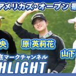 みずほアメリカズ・オープン最終日⛳️ #原英莉花 #西郷真央 #山下美夢有⛳️【日本勢徹底マークチャンネル】【ハイライト】